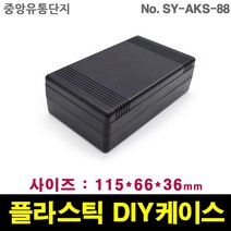 JINHA 플라스틱 케이스 엔클로저 SY-AKS-88 enclosure ABS DIY