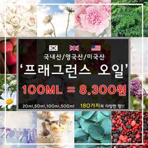 [드그라쎄] 프리미엄 프래그런스오일 350종 캔들 디퓨저 석고방향제 100ml, 국내산 39.러브스펠 100ml