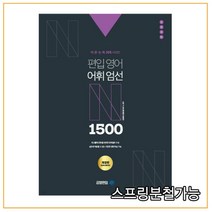 (아이비김영) 2021년 어문논독 N제 시리즈 편입영어 어휘엄선 1500제, 2권으로 （선택시 취소불가）