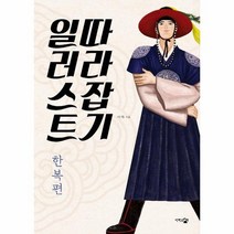 일러스트 따라잡기 한복편, 상품명