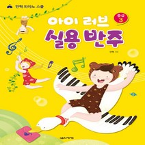 아이 러브 실용 반주 중급 3 - 안혁 피아노 스쿨, 없음