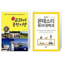 유니오니아시아 교과서 문학기행 신나게 놀고 쉽게 공부하는 + 영유아 몬테소리 육아대백과, [단일상품], [단일상품], [단일상품]