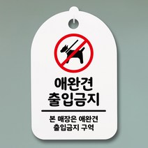 뭉키데코 안내판 표지판 팻말 알림판 표시판 감성문패 사무실표찰 사인 경고판_S3_125_애완견 출입금지_(H30)_화이트, 125_애완견 출입금지_(H30)_화이트