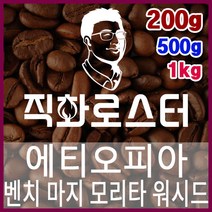 에티오피아 G1 벤치 마지 모리타 워시드 로스팅 커피원두 드립백 더치커피 콜드브루 홈카페 핸드드립, 200g