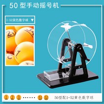 로또 추첨 기계 추첨기 복권 뽑기판 보드 게임 룰렛 게임기 미니 가정용, 핸드레이크 50형 1-52 노란색 숫자볼