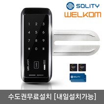 [수도권설치-내일도 가능] 솔리티 웰콤 WG-20 단문형 카드키4개+번호키 강화유리문전용 좌우수문자동인식(키패드자동전환) 상시문열림기능(자동/수동잠금) 차임벨기능 생활방수기능, 수도권설치(내일도 가능)-금요일-[WG-20 단문형]