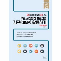 웅진북센 김프 GIMP 활용하기 쉽게 배우고 생활에 바로 쓰는 무료 사진편집 프로그램