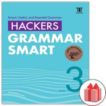 (선물) Hackers Grammar Smart 해커스 그래머 스마트 레벨 3