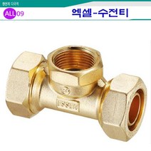 ALL09 배관자재엑셀15A, 엑셀07-수전티15A