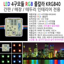 유니온엘이디 뱅뱅이모듈 RGB모듈 파노라마모듈 DC12용 SMPS 컨트롤러 인테리어조명, 풀칼라 RGB4구모듈 KRGB40, 1개