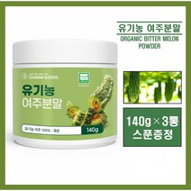 국산 유기농 여주 분말 가루 파우더 국내산 100% 건여주 생여주 말린여주 고야열매 여주즙 여주차 여주물 고야차 비터멜론 쓴오이 추천 홈쇼핑 bitter melon, 3통, 영에버그린# 140g (스푼증정)