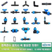 물호스 +점적호스 점적테이프 부속 모음, (16) 물호스+점적라인밸브 정티