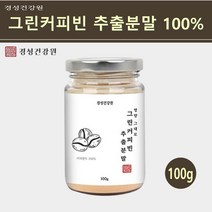 그린 커피빈 생두 가루 그린빈 커피 추출물 생원두 분말 100% 고농축 클로로겐산 디카페인 커피콩 서양 탕국 체지방 효능, 1개, 100g