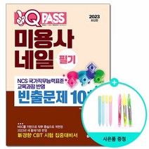 2023 원큐패스 미용사 네일 필기 빈출문제 10회 /다락원, 없음