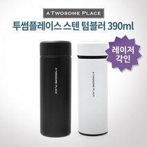 투썸플레이스 텀블러 390ml 스텐재질 보냉/보온/블랙/화이트/무료각인, 화이트_몸통각인O