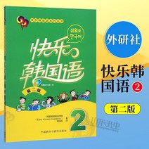 중국에서 파는 한국어 학습책 FLTRP 순정 해피 2 2판 한글도서 교육과정도서 입문 초급 도서 공개제2외국인 해피 시리즈 Zero-Basic Self-study