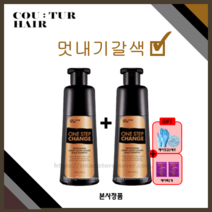 [홈쇼핑] 꾸띄르 조혜련 멋내기갈색 염색샴푸 180ml + 장갑&캡 + 헤어팩, 2세트