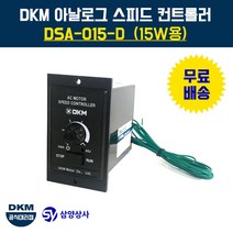 DKM 스피드 컨트롤러(속도조절기) DSA-015-D 15W용