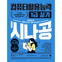 2023 시나공 컴퓨터활용능력 1급 실기 엑셀 엑세스 2016 : 컴활 함수 사전+자동 채점 프로그램+최신기출문제