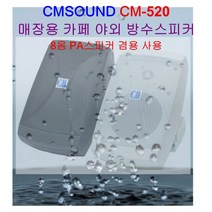 매장스피커 CM-520실외 방수스피커 팬션 옥외용 카페용스피커 컬럼 1개 금액, CM-520(블랙)1개