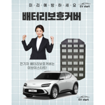 배터리보호커버 전문기업 이브이스타트 DAMAGA 전기차 배터리보호 출시, 광주 오토앤점(시공비현장결제), GV70