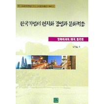 한국기업의 현지화 경영과 문화적응, 지식마당