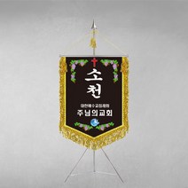 [깃발1980] 플래그I101-3 종교기근조깃발 종교깃발 종교기독교 상조깃발 깃발제작 1세트