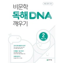 해법 중학 국어 비문학 독해 DNA 깨우기 2: 독해기술(2023), 천재교육