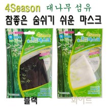 포시즌 참좋은 숨쉬기 쉬운 대나무 마스크 블랙 화이트 / 자외선 차단 천연향균 작용 소취기능, 블랙 1개