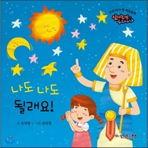 나도 나도 될래요!, 언약의책