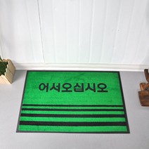 찜질방 어서오십시오 논슬립 발매트 그린 60x90 현관발매트 학교 신발털이 현관발판