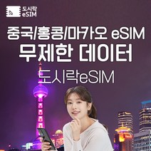 중국 eSIM 데이터 무제한 홍콩 마카오 유심 아이폰e심 도시락eSIM, 중국(마카오/홍콩 2GB/일) 4GB/일제공, 7일