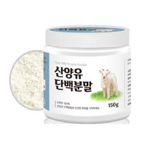산양유100% 단백질 쉐이크 MBP 분말 프로틴 가루 운동 후 헬스부스터 네덜란드 CBM사 150g