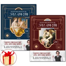 아이와함께 사은품증정 강남길의 명화와 함께 후루룩 읽는 그리스 로마 신화 1 2 전2권, 9791197678332