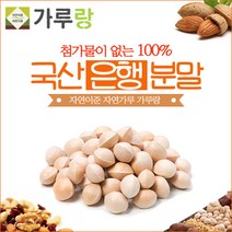 가루랑 100 국산 은행분말200g건강/분말/가루/조미료, 은행