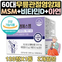 60대 에좋은 무릎연골 고관절 영양제 엠에스엠 약 2달 식약처인증 비타민 엠에스엠 상어연골분말 글루코사민 초록입홍합 홍화씨추출분말 60대 70대 80대 할아버지 할머니 선물