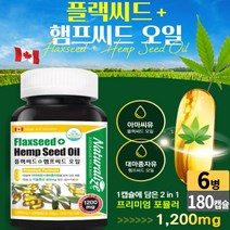 캐나다 플랙씨드 + 햄프씨드 오일 캡슐 아마씨유 대마종자유 식물성오메가 리놀렌산 저온압착 추출공법 헴프시드, 6개, 180 캅셀