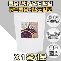 국내산 율무팥차 100티백 X1봉 볶은율무차 팥차 비트루트 손님대접티 손님접대티 물대용티백 국산율무팥 국내산율무 국산팥 국내산율무팥차 감귤껍질차 연잎차 연잎티백형 우려먹는율무팥차