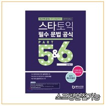 (챔프스터디) 김지현 스타토익 필수 문법 공식 Part 5+6, 1권으로