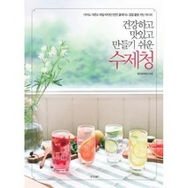 건강하고 맛있고 만들기 쉬운 수제청:아이도 어른도 매일 비타민 한 잔! 홈메이드 껍질 활용 저당 레시피, 경향BP, 임인경(엔게티