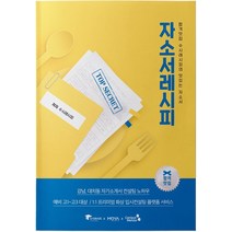 자소서레시피:합격맛집 수시레시피의 맛있는 자소서, 캠퍼스멘토, 수시레시피