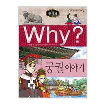 예림당 Why 한국사13 궁궐이야기 증보판, 단품없음