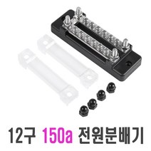 캠핑 대전류 전원 분배기 투명 커버 선박 카라반 트레일러 고용량 대용량 6P 12P 24P 2WAY 접지 버스바, 분배기(12P)