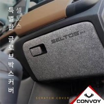 셀토스 글로브박스커버, 펠드