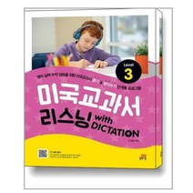 아리랑도서 미국교과서 리스닝 with DICTATION Level 3, [단일상품]
