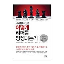 [개똥이네][중고-최상] 세계일류기업은 어떻게 리더를 양성하는가