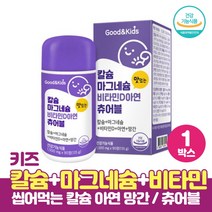 성장기 어린이 키즈 씹어먹는 흡수율 높은 칼슘 마그네슘 비타민D 아연 망간 햇빛비타민D 건강기능식품, 1개