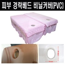마사지용 경락(구멍O) 베드비닐커버 120x230cm 전신비닐