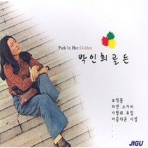 CD) 박인희 골든 (모닥불 사랑의 휴일 2CD)