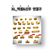 엑셀부속 밸브소켓 설비 배관 수도부속 신주부속 동부속 엑셀 XL xl 엑셀연결 엑셀연결부품, 4.엑셀 양엘보15A